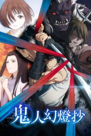 Kijin Gentoushou 1ª Temporada
