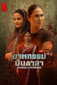 Os Assassinatos da Mandala (Mandala Murders) 1ª temporada