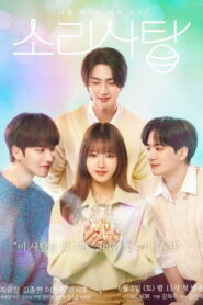 Doce Som: Satisfaça-me com o seu som