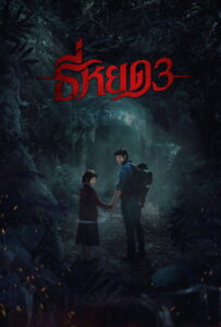 Quando a Morte Sussurra 3