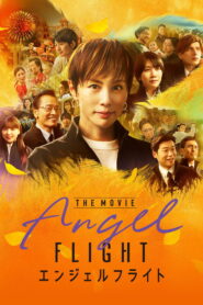 Angel Flight THE MOVIE (エンジェルフライト THE MOVIE)